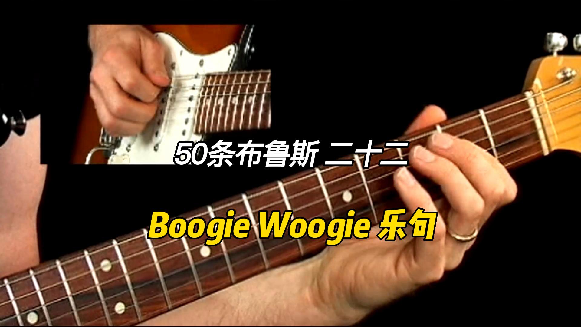 【50条布鲁斯】Boogie Woogie 乐句 22-古桐博客