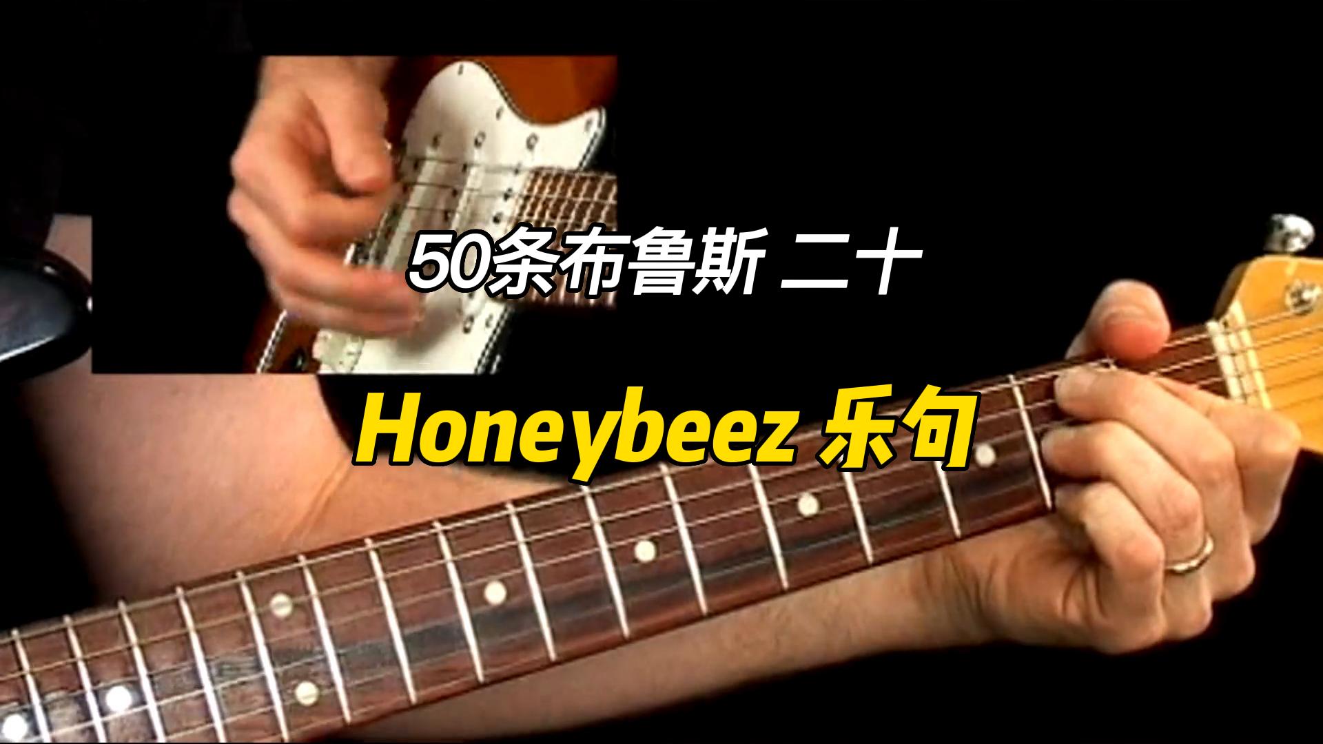 【50条布鲁斯】Honeybeez 乐句 20-古桐博客