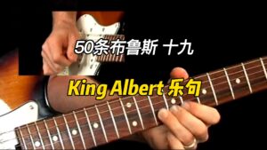【50条布鲁斯】King Albert 乐句 19-古桐博客