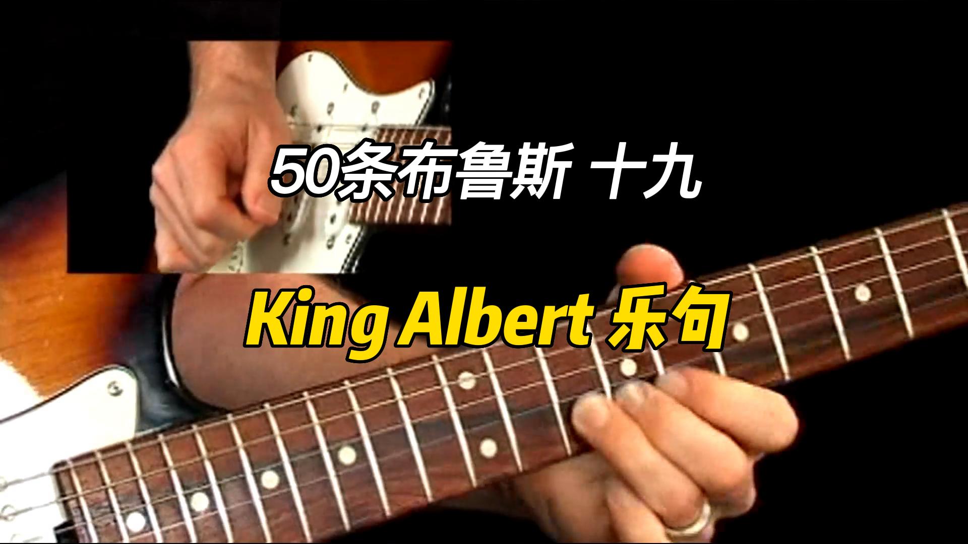【50条布鲁斯】King Albert 乐句 19-古桐博客