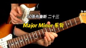 【50条布鲁斯】Major Minor 乐句 23-古桐博客
