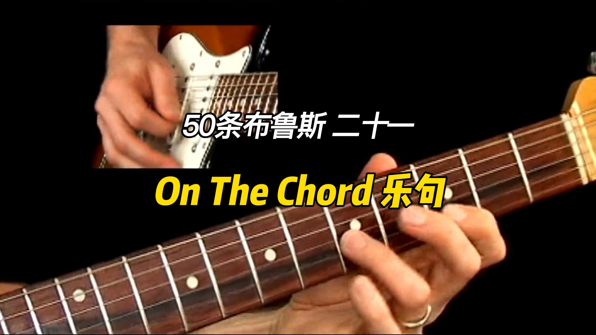 【50条布鲁斯】On The Chord 乐句 21-古桐博客