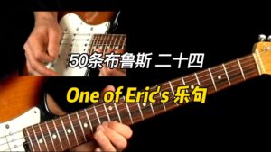【50条布鲁斯】One of Eric's乐句 24-古桐博客