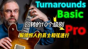 【中字】10个级别解锁惊人的爵士和弦进行-古桐博客