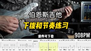 #225 【全部课件】10分钟下拨和节奏练习（课件可下载）-古桐博客