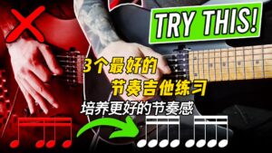 #196【全部课件】 3个最好的节奏吉他练习（培养更好的节奏感）-古桐博客