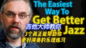 【中字】3个真正能帮助你更好地演奏的乐理练习-古桐博客