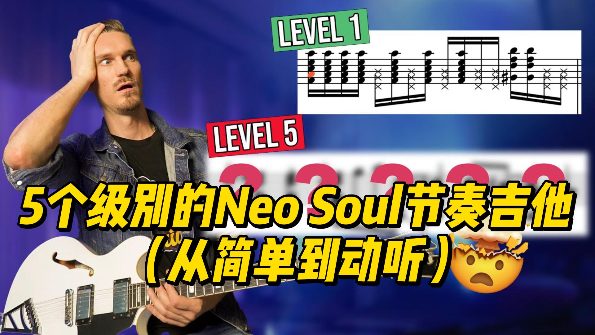 【中字】5个级别的Neo Soul节奏吉他（从简单到动听）-古桐博客