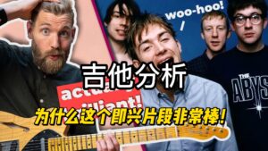 【中字】为什么这个即兴片段非常棒！-古桐博客