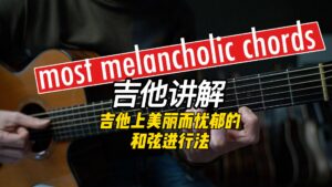 【中字】吉他上美丽而忧郁的和弦进行法-古桐博客