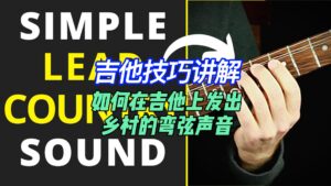 【中字】如何在吉他上发出乡村的弯弦声音-古桐博客