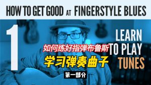 【中字】如何练好指弹布鲁斯 （第一部分）-古桐博客