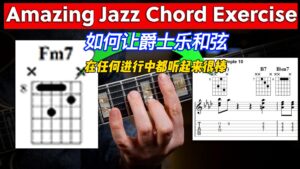 【中字】如何让爵士乐和弦在任何进行中都听起来很棒-古桐博客