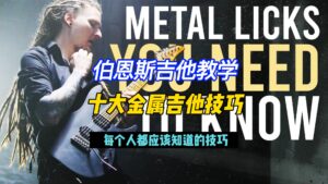 #222 【中字】必学十大金属吉他技巧（谱可下载）-古桐博客