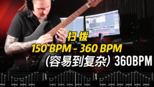【全部课件】扫拨- 150BPM - 360BPM (容易到复杂)-古桐博客
