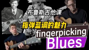 【中字】指弹蓝调的魅力-古桐博客