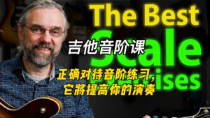 【中字】正确对待音阶练习，它将提高你的演奏-古桐博客