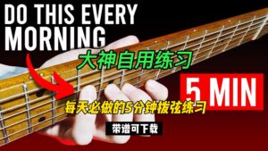 #223 【中字】每天必做的5分钟拨弦练习（带谱可下载）-古桐博客