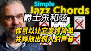 【中字】爵士乐和弦--你可以让它变得简单并释放出惊人的声音-古桐博客