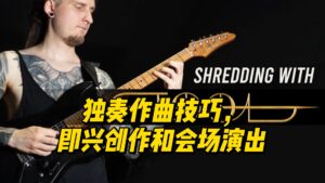 【中字】独奏作曲技巧，即兴创作和会场演出-古桐博客