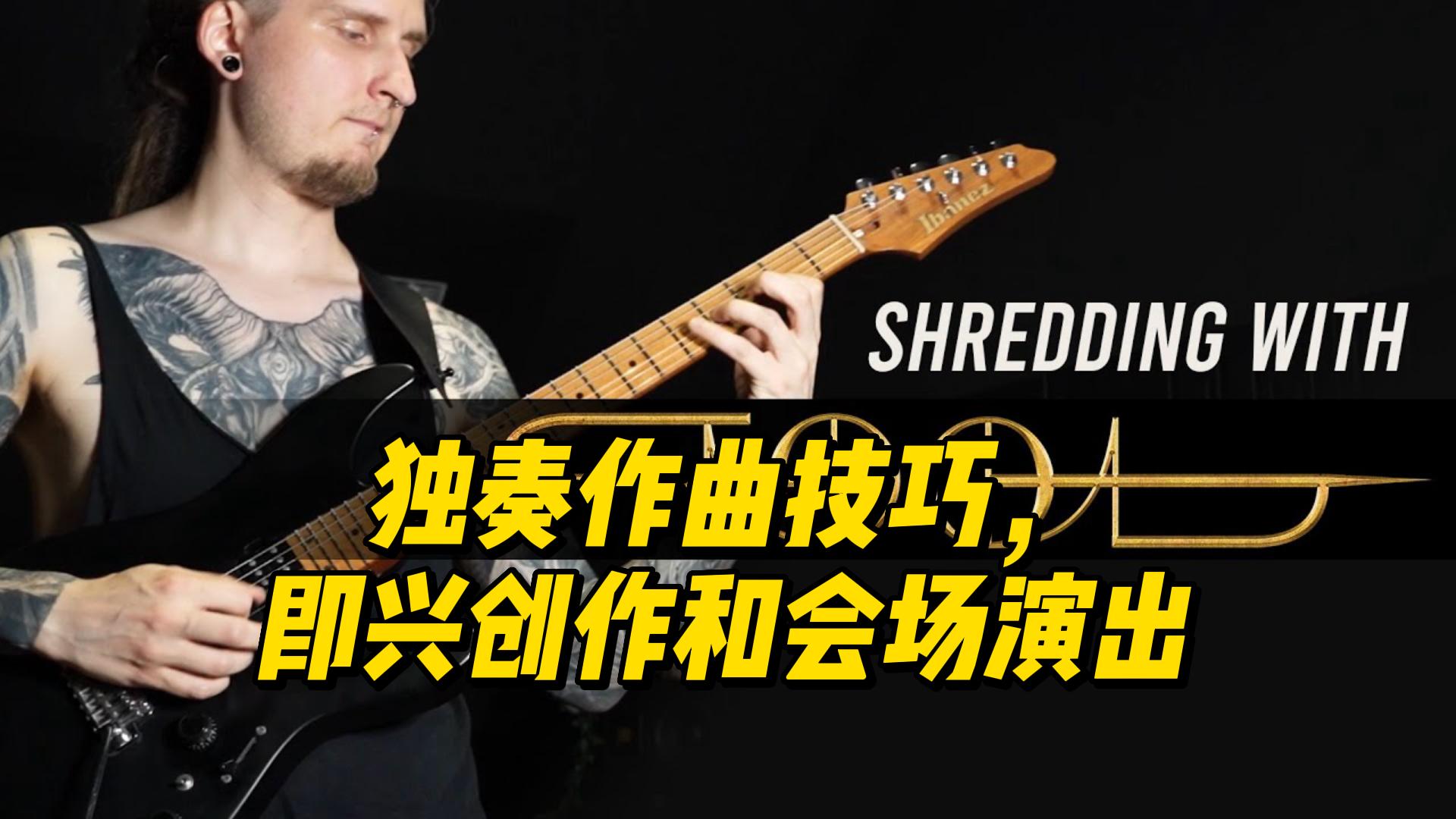 【中字】独奏作曲技巧，即兴创作和会场演出-古桐博客