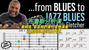 【中字】用柯克-弗莱彻的美化吉他演奏让你的BLUES爵士化！-古桐博客