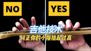 【中字】纠正你演奏时小指抬起过高的问题（让手指靠近指板）-古桐博客