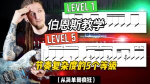 #224 【全部课件】节奏复杂度的5个等级（从简单到疯狂）-古桐博客