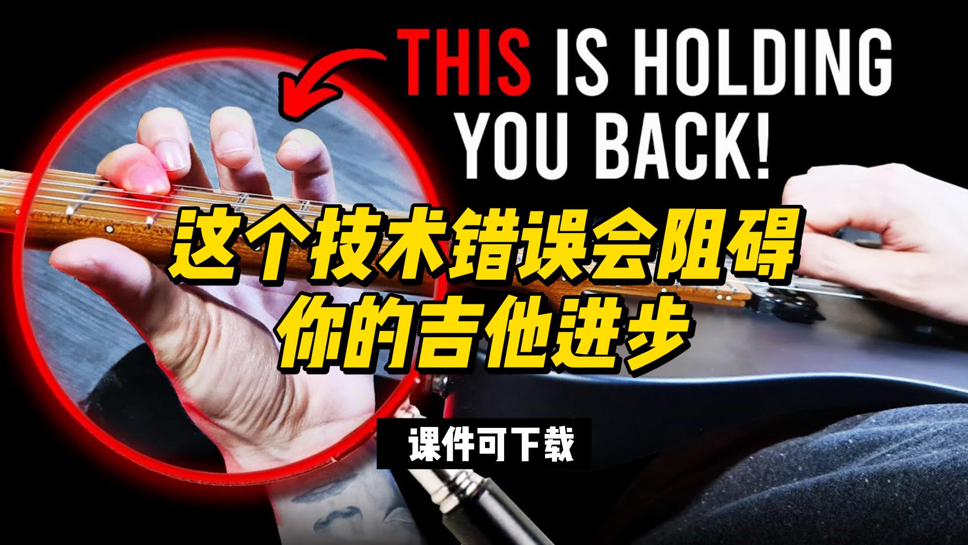 #194 【全部课件】这个技术错误会阻碍你的吉他进步（课件可下载）-古桐博客