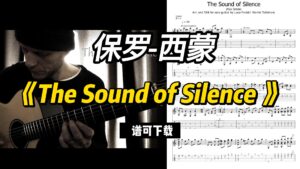 【吉他指弹谱】保罗-西蒙《The Sound of Silence》（谱可下载）-古桐博客