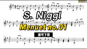 【吉他谱】S. Niggl , Menuet no.01 （谱可下载）-古桐博客