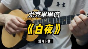 【尤克里里指弹谱】《白夜》（谱可下载）-古桐博客