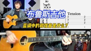 【布鲁斯吉他】蓝调中的和弦音是什么-古桐博客