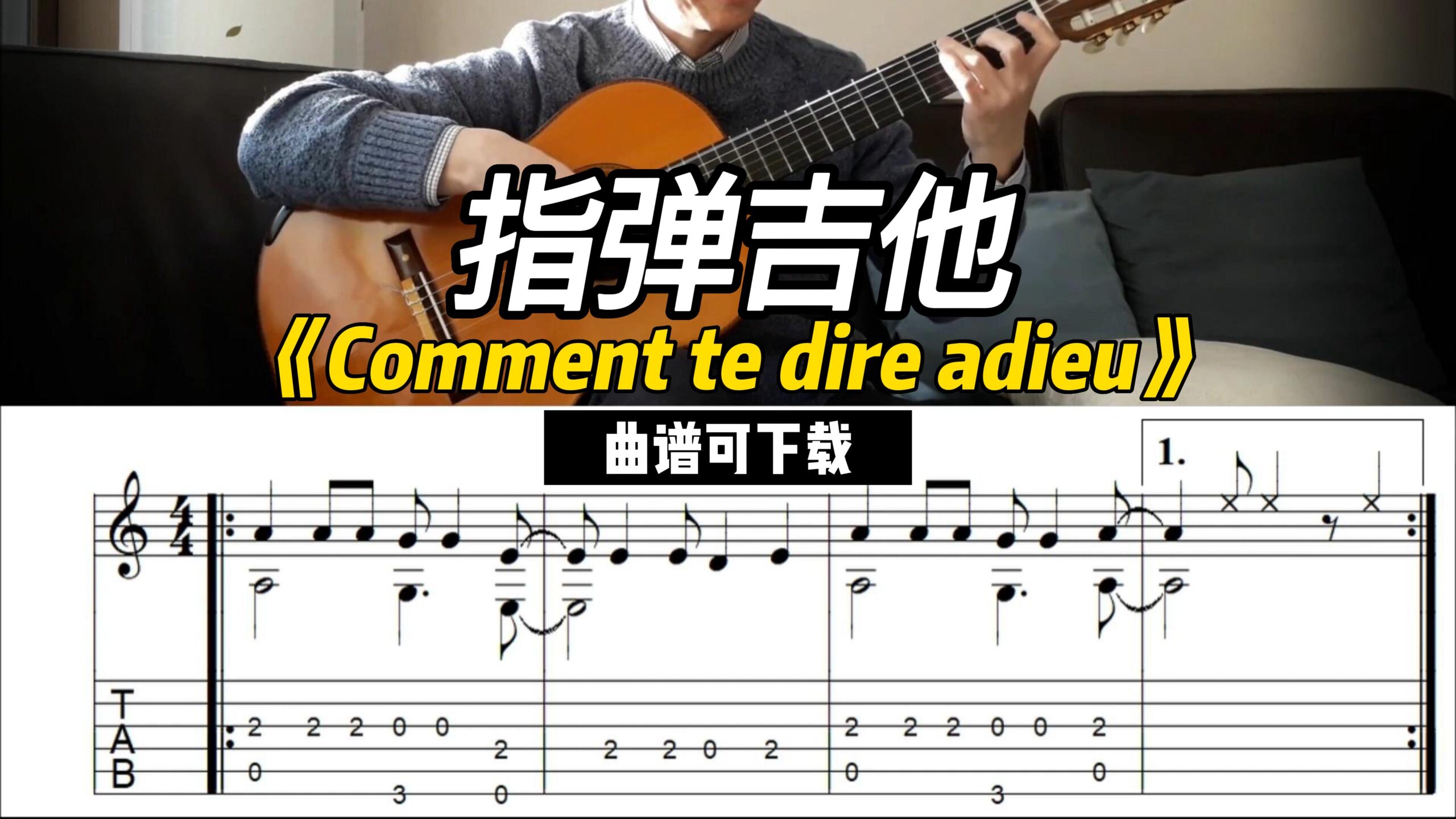 【指弹吉他】《Comment te dire adieu》（谱可下载）-古桐博客