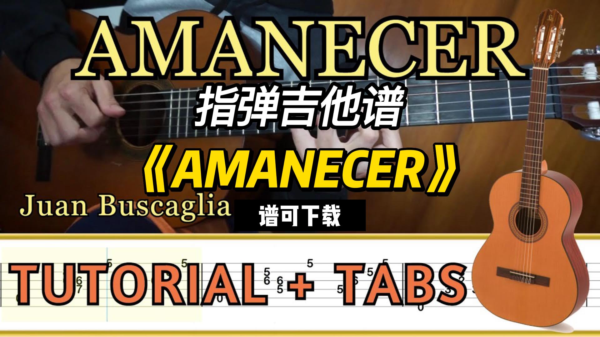 【指弹吉他谱】《AMANECER》Juan Buscaglia（谱可下载）-古桐博客