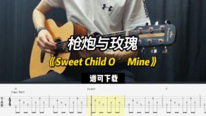 【指弹吉他谱】《Sweet Child O´ Mine》枪炮与玫瑰（谱可下载）-古桐博客