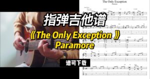 【指弹吉他谱】《The Only Exception 》Paramore （谱可下载）-古桐博客
