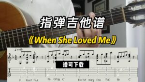 【指弹吉他谱】《When She Loved Me》（谱可下载）-古桐博客