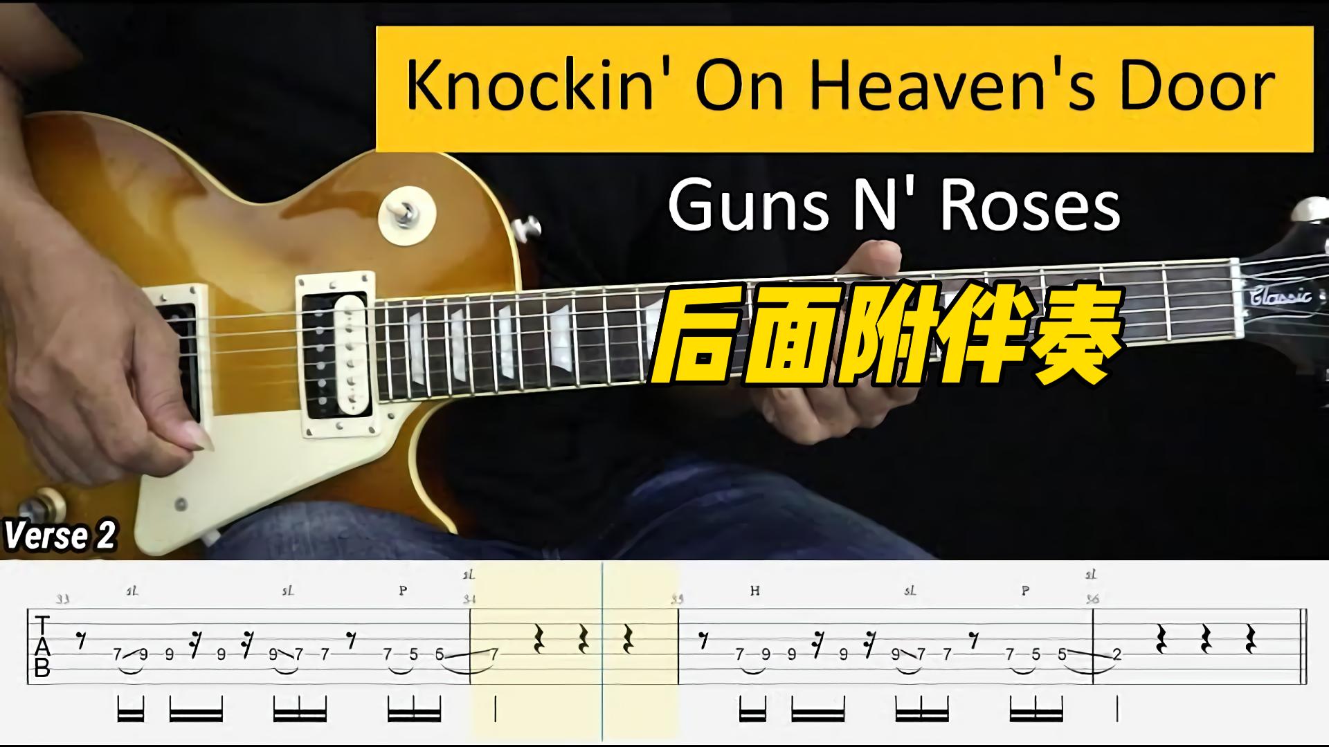 【视谱+伴奏】枪炮与玫瑰乐队《Knockin' On Heaven's Door》-古桐博客