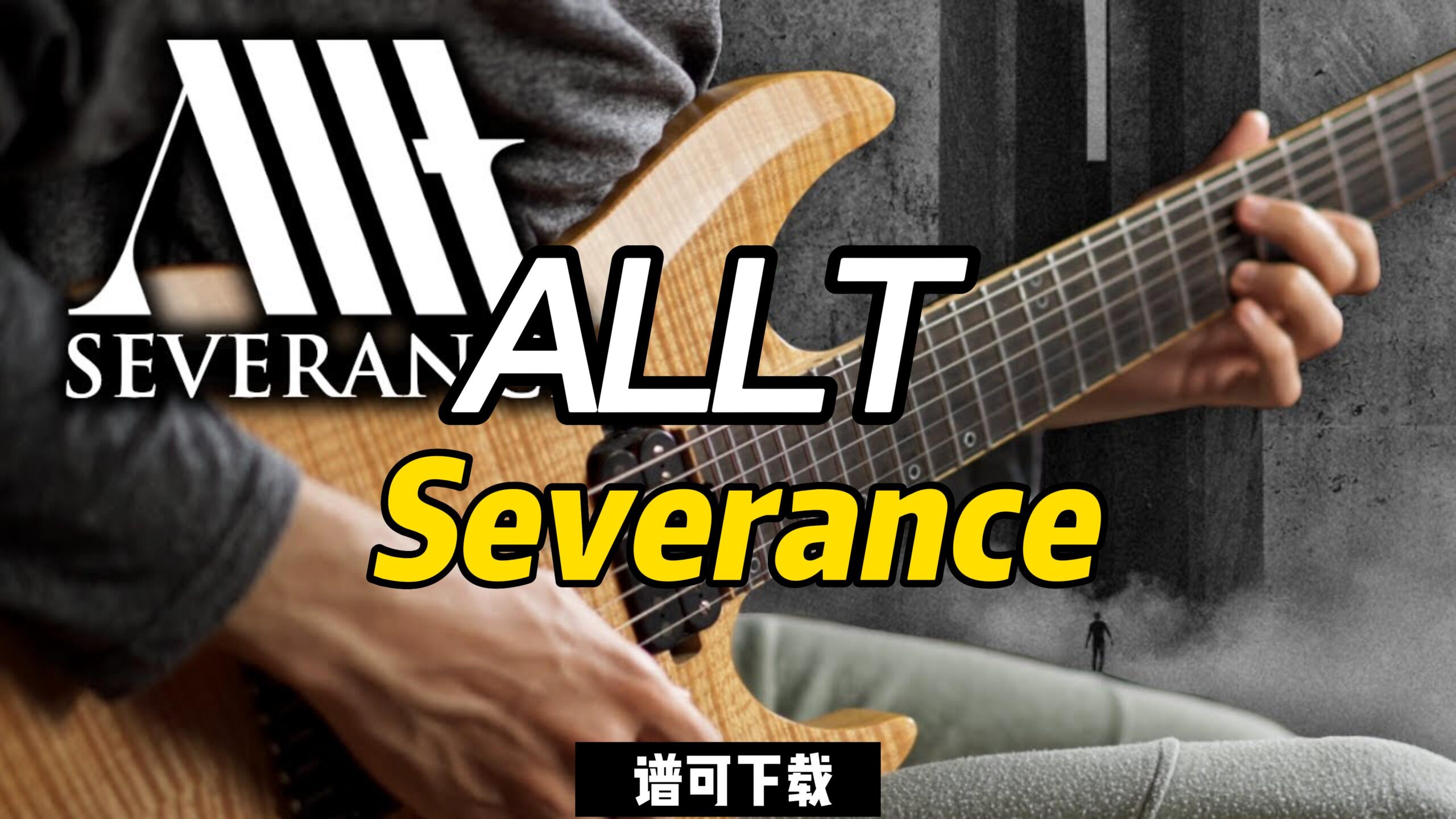 【视谱演奏】ALLT - Severance（谱可下载）-古桐博客