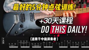 #195 【全部课件】最佳5分钟击弦练习！-古桐博客