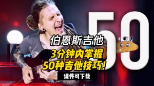 #183 【全部课件】3分钟内掌握50种吉他技巧！（课件可下载）-古桐博客