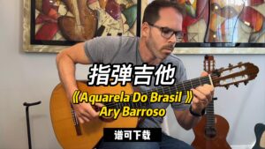 《Aquarela Do Brasil 》Ary Barroso（谱可下载）-古桐博客