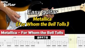 【Easy guitar】Metallica 《For Whom the Bell Tolls》(课件可下载)-古桐博客