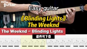 【Easy guitar】《Blinding Lights 》The Weeknd（课件可下载）-古桐博客