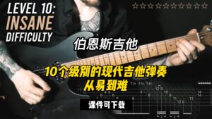 #189 【全部课件】10个级别的现代吉他弹奏，从易到难（课件可下载）-古桐博客