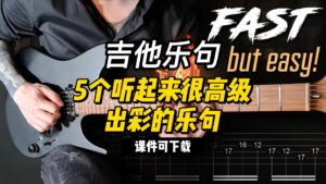 #188【全部课件】5个听起来很高级出彩的乐句（课件可下载）-古桐博客