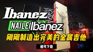 【全部课件】Ibanez刚刚制造出完美的金属吉他(课件可下载)-古桐博客