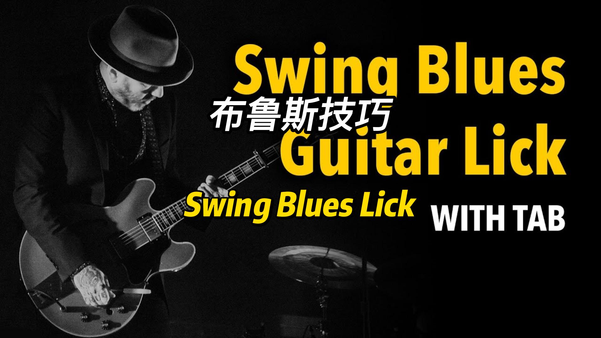 【中字】Swing Blues Lick-布鲁斯技巧-古桐博客