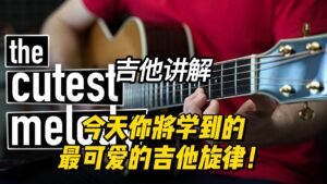 【中字】今天你将学到的最可爱的吉他旋律！-古桐博客